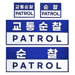 교통순찰 PATROL 순찰 경호 SECURITY 과학수사 커스텀 패치, 대형, 1개