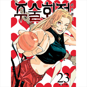 주술회전 23, 서울미디어코믹스(서울문화사)