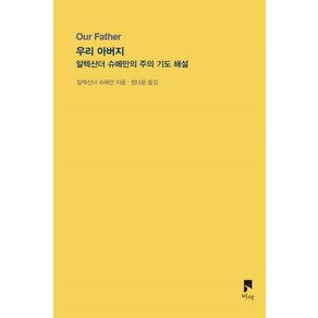 우리 아버지(Ou Fathe):알렉산더 슈메만의 주의 기도 해설, 비아