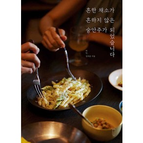 흔한 채소가 흔하지 않은 술안주가 되었습니다, 맛있는책방, 허인(저),맛있는책방,(역)맛있는책방,(그림)맛있는책방