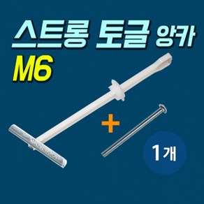 고하중용 석고보드 앙카 스트롱 토글 M6 (포장:1개) 다용도앙카 당일발송, 1개