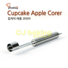 cjbaking 컵케익 애플 코어러 사과씨빼기