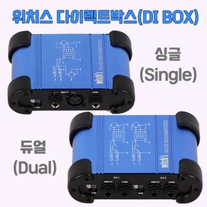 다이렉트박스 기타 DI BOX 건반 키보드 다이렉트박스 위치스 싱글 & 듀얼 디아이 박스