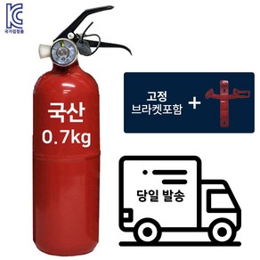 국산제품 차량용 소화기 0.7kg + 브라켓 자동차 정기검사용 승용차 SUV 1톤트럭 차량검사비치용, 1개, 700g