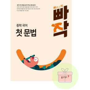 빠작 중학 국어 첫 문법 (사은품 증정)