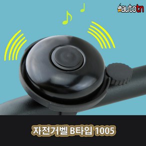 오토티엔 자전거 벨 경적 종 b타입 차임벨 1005, 1개, 1개