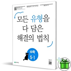 (사은품) 유형 해결의 법칙 초등 수학 5-1 (2025년), 수학영역, 초등5학년