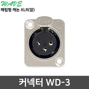 WAVE WD-3 매립형 캐논 XLR 암 고급형 커넥터, 1개