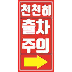 천천히 출차주의 방향선택 및 업체명기입 포맥스 표지판 안전 100x200mm