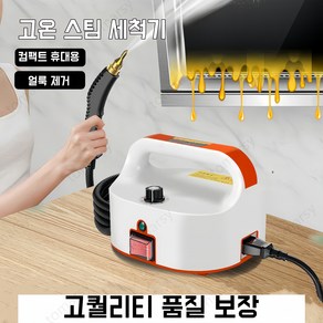 스팀세척기 고압고온 스팀청소기 주방용 고압 스팀청소기 다용도 청소기 살균 소독 진드기제거 스팀기, 오렌지 220V