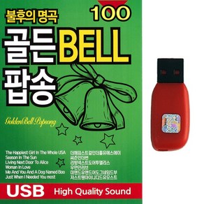 팝송USB 불후의 명곡 골든벨팝송 100곡