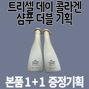 (본품 360 ml 추가증정) 트리셀 데이 콜라겐 샴푸 더블 기획, 1세트, 720ml