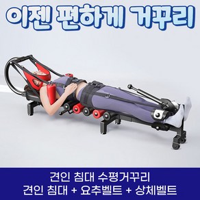 견인 침대 수평 거꾸리 허리 운동기구 꺼꾸리 목 견인기, 3.견인침대+요추벨트+상체벨트