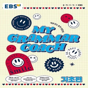 EBS My Gamma Coach: 기초편:개념 잡는 중학영문법, EBS한국교육방송공사, 영어영역