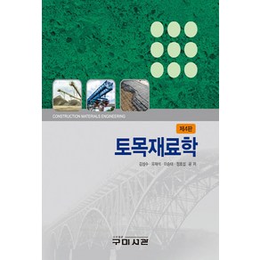 NSB9791162571989 새책-스테이책터 [토목재료학 (김성수 외)] -제4판--구미서관-김성수 외 지음-토목공학 기초-20220225 출간-판형, 토목재료학 (김성수 외)