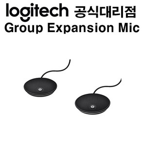 로지텍 Logitech Goup Expansion MIC (2.4m) / 그룹전용 확장 마이크