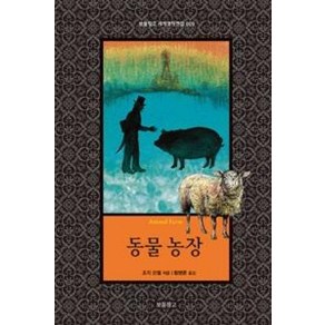 동물 농장(보물창고 세계명작전집 9)