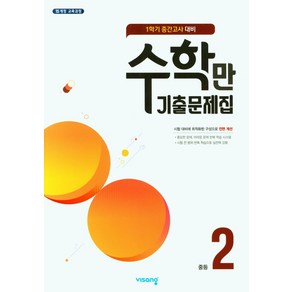 수학만 기출문제집 중등 2-1 중간고사 대비(2024), 비상교육, 비상교육 편집부(저)