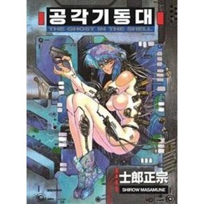 [대원씨아이] 공각기동대 -THE GHOST IN THE SHELL-