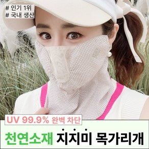 휴스토니 국산 C4 골프 마스크 99% 자외선차단 얼굴햇빛가리개, 11.C4 플러스 지지미 (목가리개) 베이지