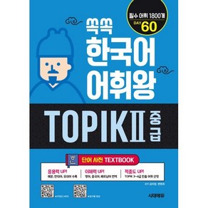 쏙쏙 한국어 어휘왕 TOPIK Ⅱ 중급 단어사전 : 필수어휘 1800개 DAY 60, 시대고시기획 시대교육