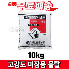 제일 고강도 미장용 몰탈 시멘트 10kg