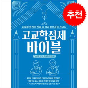 고교학점제 바이블(2022 개정 교육과정 적용):진로와 연계한 계열 및 학과 선택과목 가이드, 고교학점제 바이블(2022 개정 교육과정 적용), 캠퍼스멘토(저), 캠퍼스멘토, 기타영역