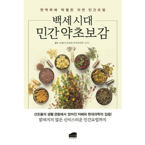 백세시대 민간 약초보감:면역력에 탁월한 자연 민간요법, 브라운힐, 9791158250959, 편집부 저/안덕균 감수