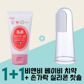 [1+1] 비앤비 베이비치약+베이비송 손가락 실리콘 칫솔