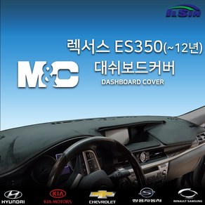 엠앤씨 렉서스 ES350 2006년~2012년 대쉬보드커버, 부직포원단+레드라인