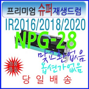 캐논 NPG-28드럼 NPG28 드럼 IR-2016 2018 301K 311K, 1개