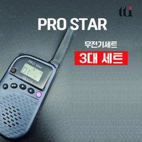 프로스타 생활무전기 티티아이텍 PRO STAR 멀티콤 프로스타 식당 병원 미용실 무전기세트 3대, 1개