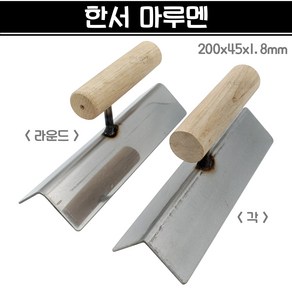 국산 한서 마루멘 200x45x1.8mm 구석흙손 모서리흙손 미장, 각, 1개