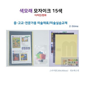 색모래모자이크 15색 디자인/판화 MDF스티커판 26x36mm 색모래 15색 중/고교 미술교재 미술수업재료, 1개