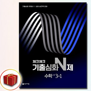 체크체크 기출심화 N제 중학 수학 3-1 (2025년), 수학영역, 3학년