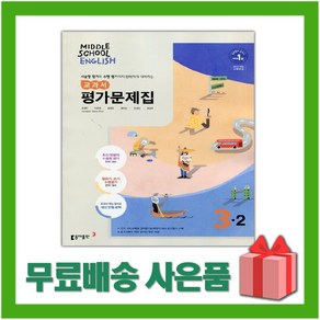 [선물] 2025년 동아출판 중학교 영어 3-2 평가문제집 중등 (윤정미 교과서편) 3학년 2학기