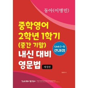 중학영어 2학년 1학기 (중간 기말) 내신 대비 영문법 동아(이병민), 중학영어 2학년 1학기 (중간 기말) 내신 대비 영.., 함동욱(저), SLA영어북스토어, 영어영역, 중등2학년