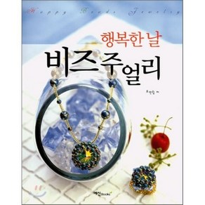 행복한 날 비즈 주얼리, 예신