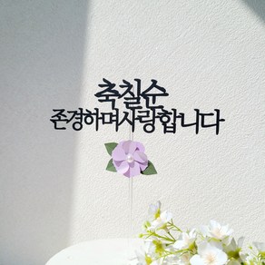 소소애 부모님 생일 기념일 진주꽃 플라워 케이크토퍼, 1개, 축칠순-보라색진주꽃