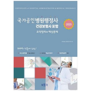 2025 국가공인 병원행정사:건강보험사 포함