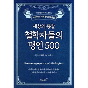 세상의 통찰 철학자들의 명언 500:마키아벨리에서 조조까지 이천년의 지혜 한 줄의 통찰, 리텍콘텐츠, 김태현