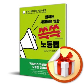 일하는 사람들을 위한 쏙쏙 노동법 (2024) (개정증보판) (이엔제이 전용 사 은 품 증 정)