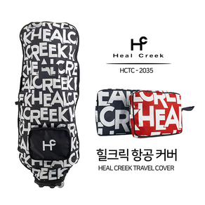 힐크릭 일체형 항공커버 HCTC-2035