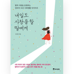 내일도 사랑을 할 딸에게