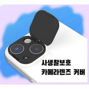 아이폰 후면 카메라 렌즈 사생활 보호 커버, 옵션3(15/15Plus), 1개