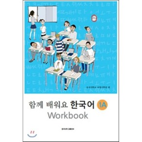 함께 배워요 한국어 1A 워크북, 동국대학교출판부