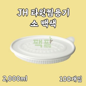 정희화학 JH 타원찜용기 소 100개 세트, 1세트