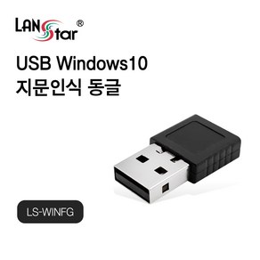 랜스타 USB 윈도우10 지문인식 동글 Windows Hello 완벽지원 최대10개 저장 인식시간 0.2초 [LS-WINFG]