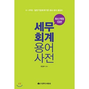 세무 회계 용어사전, 영화조세통람(조세통람), 편집부 편저