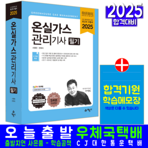 온실가스관리기사 필기 교재 책 과년도 기출문제 복원해설 2025